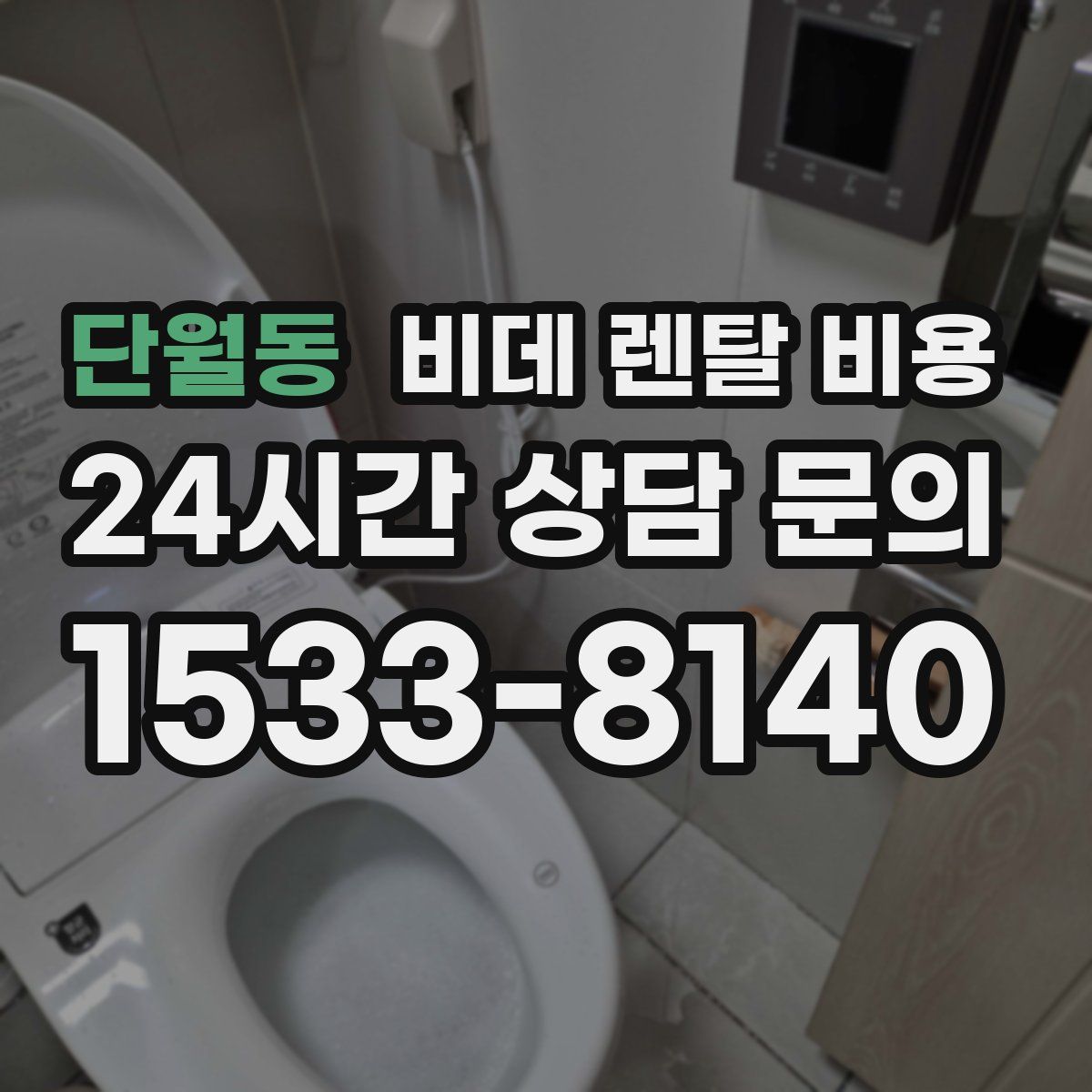 단월동 비데 렌탈 비용
