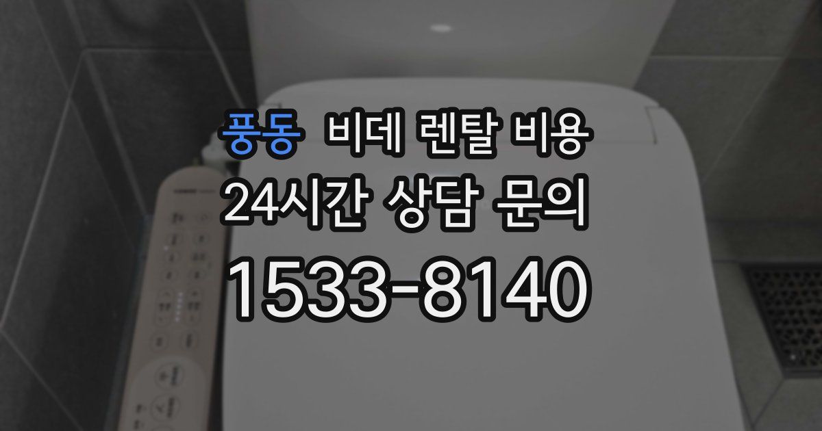 풍동 비데 렌탈 비용