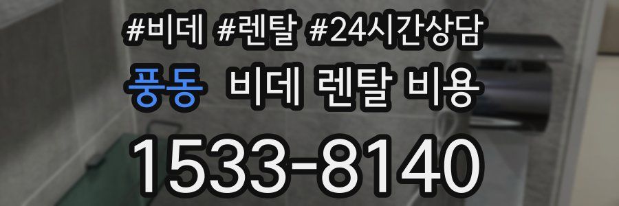 풍동 비데 렌탈 비용