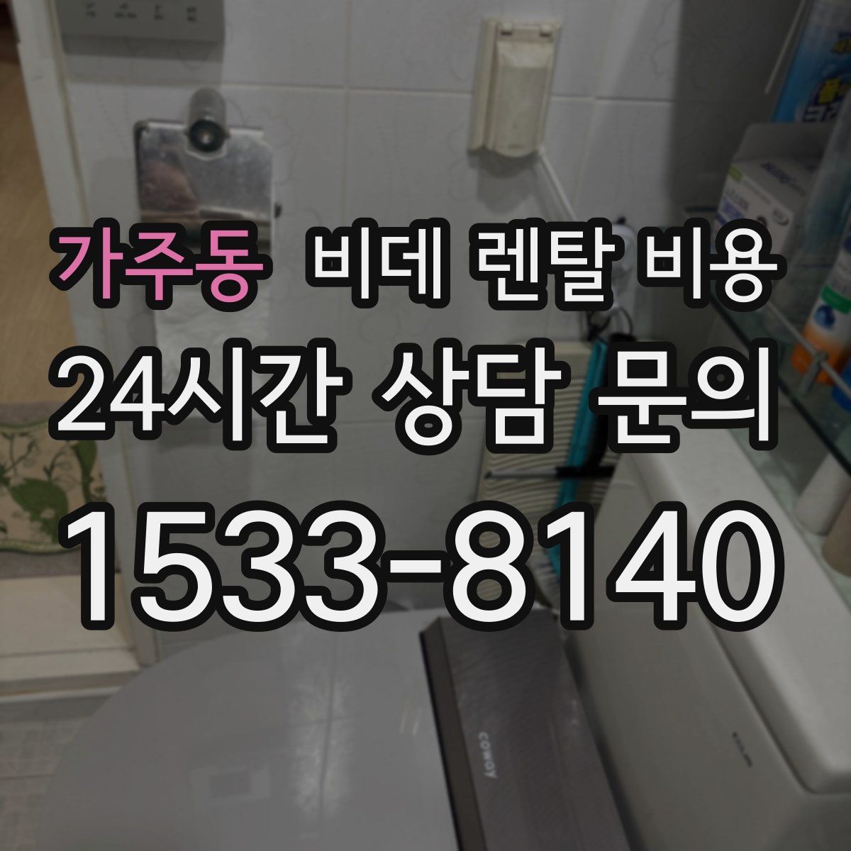 가주동 비데 렌탈 비용