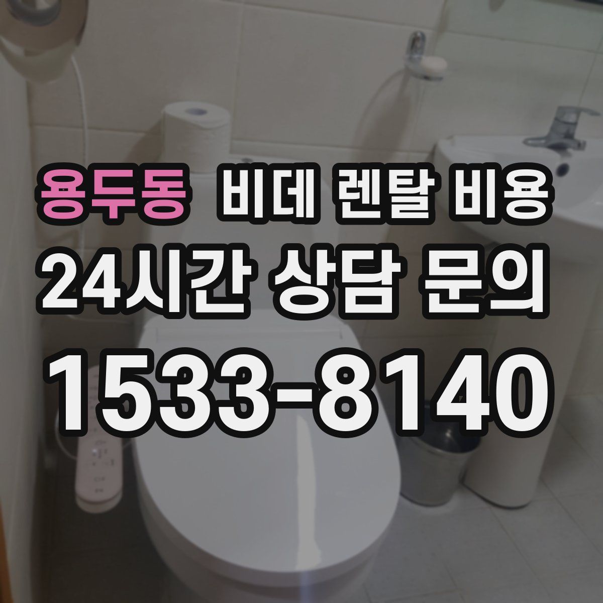 용두동 비데 렌탈 비용