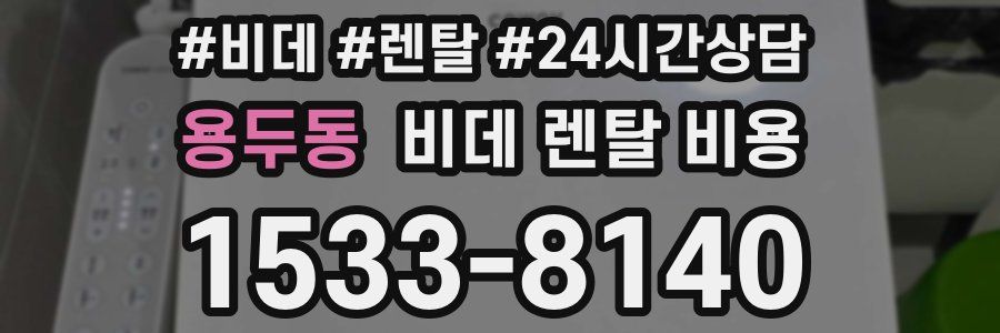 용두동 비데 렌탈 비용