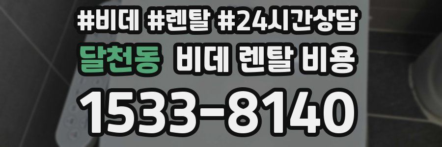 달천동 비데 렌탈 비용