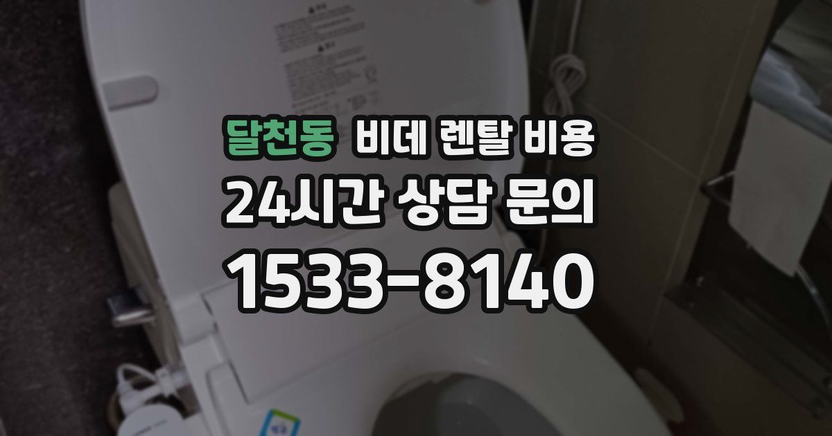 달천동 비데 렌탈 비용