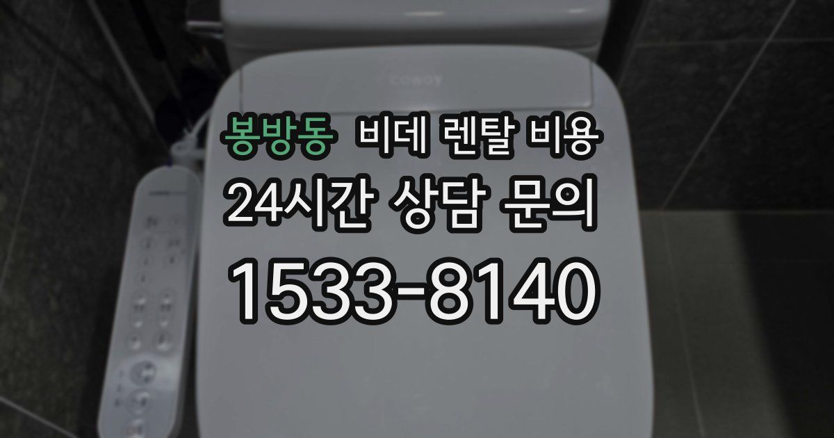 봉방동 비데 렌탈 비용