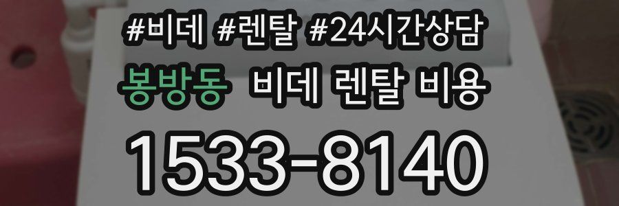 봉방동 비데 렌탈 비용