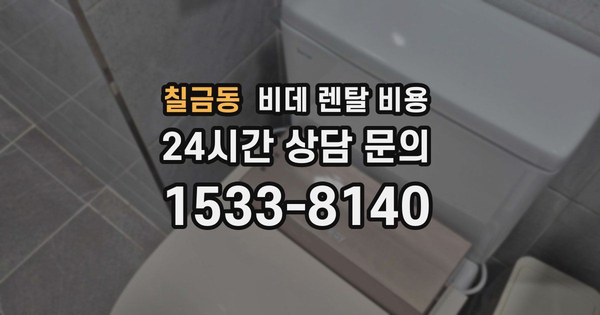 칠금동 비데 렌탈 비용