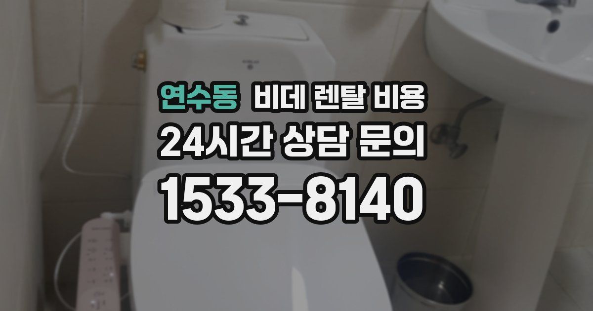 연수동 비데 렌탈 비용