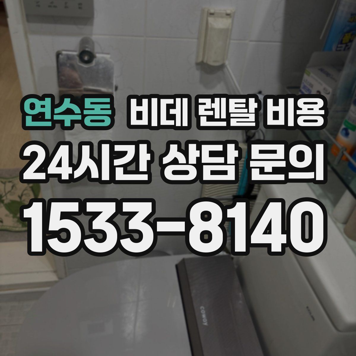 연수동 비데 렌탈 비용