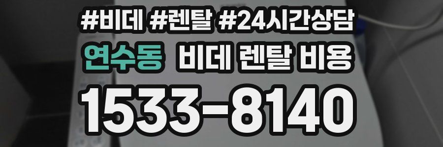 연수동 비데 렌탈 비용