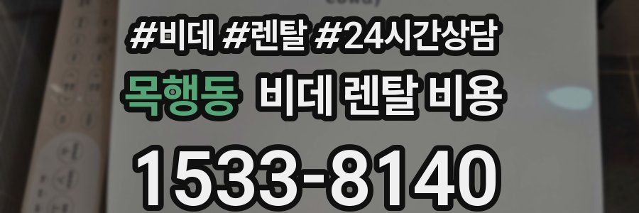 목행동 비데 렌탈 비용