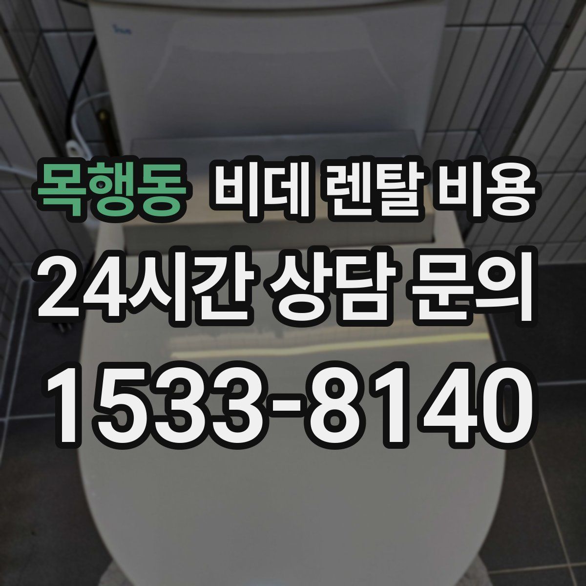 목행동 비데 렌탈 비용