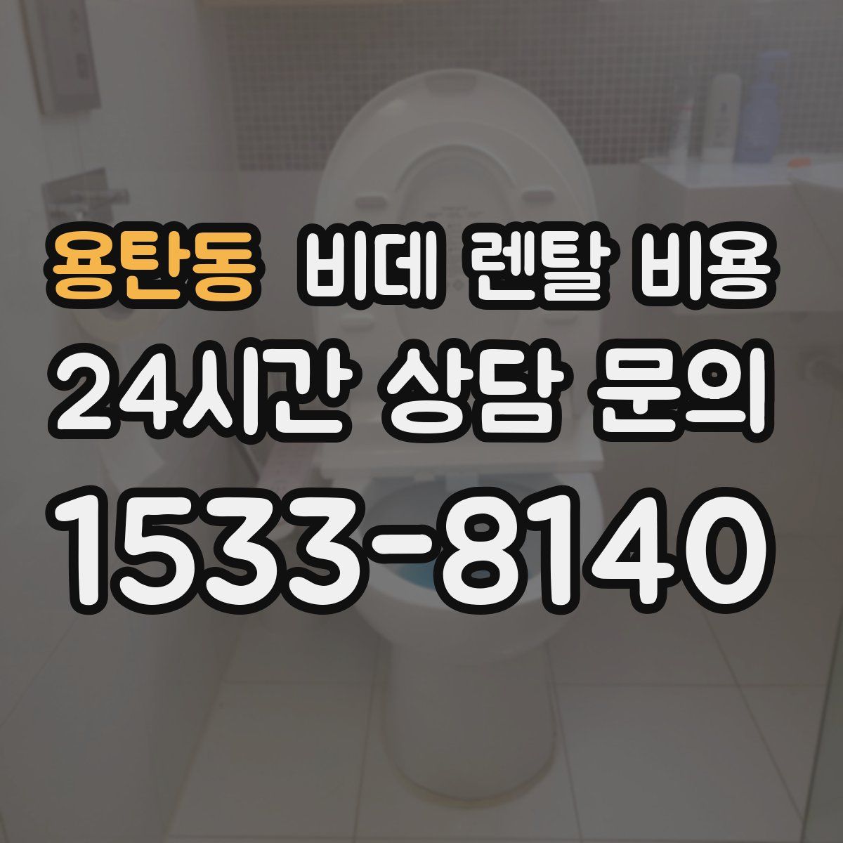 용탄동 비데 렌탈 비용