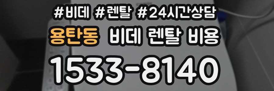 용탄동 비데 렌탈 비용