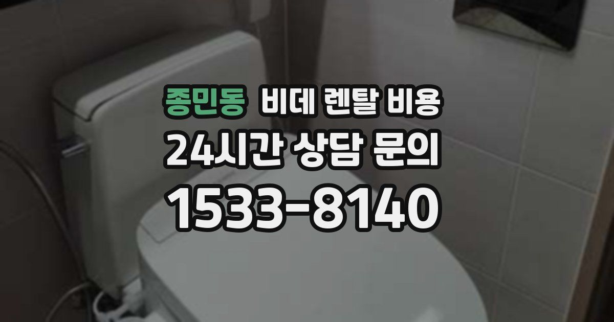 종민동 비데 렌탈 비용