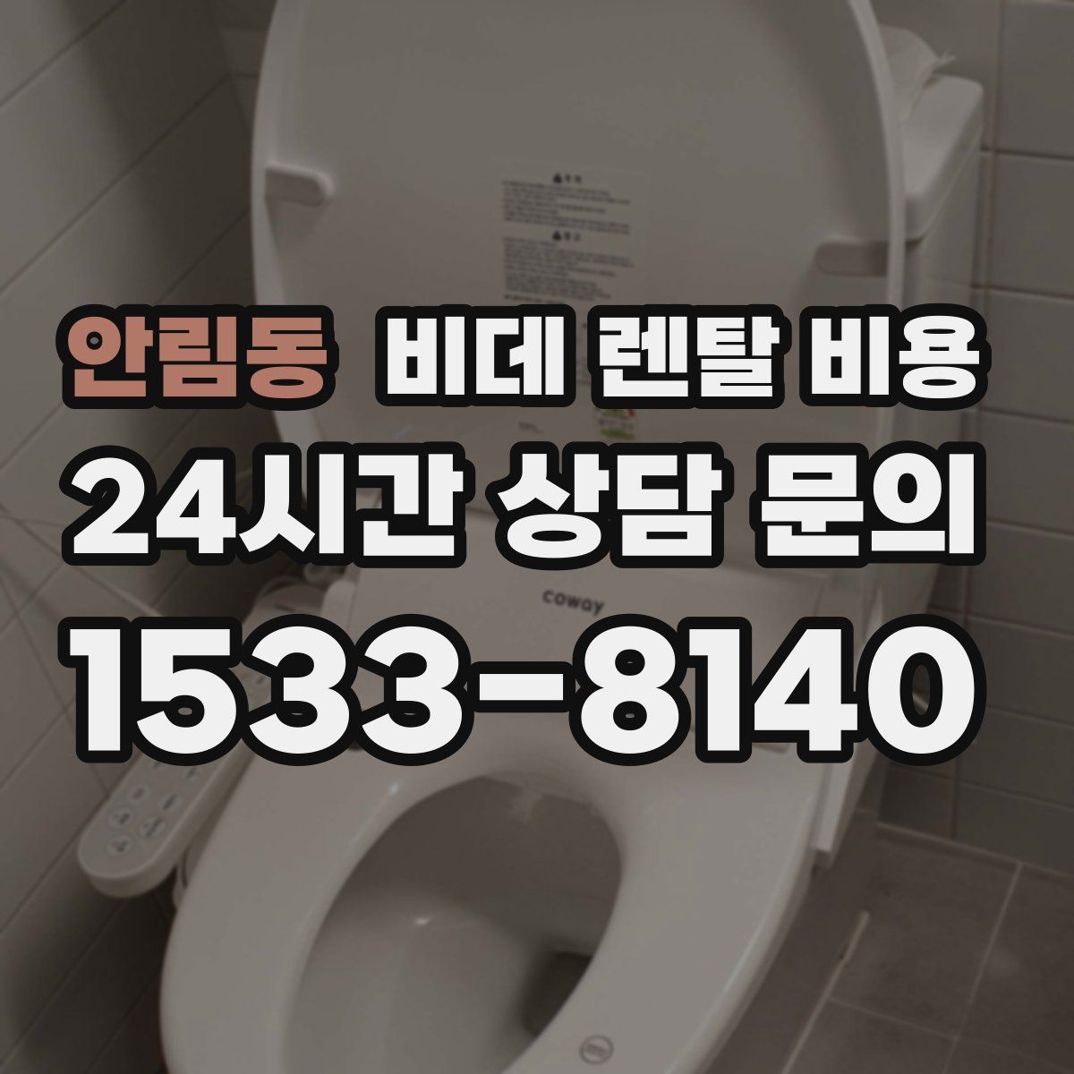 안림동 비데 렌탈 비용
