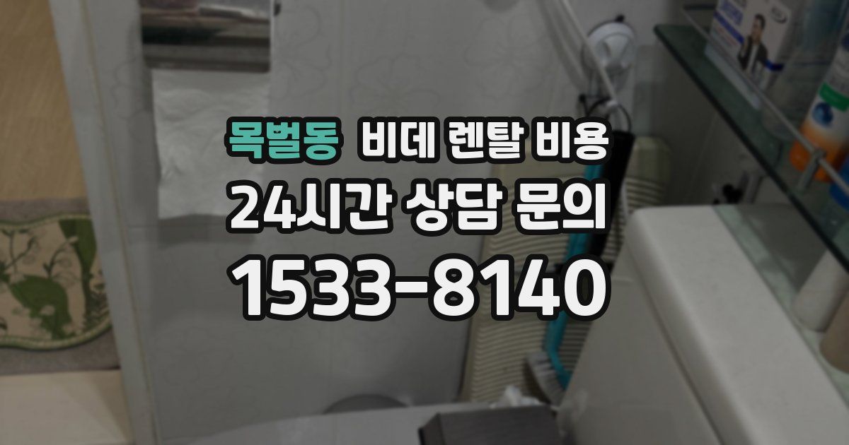 목벌동 비데 렌탈 비용
