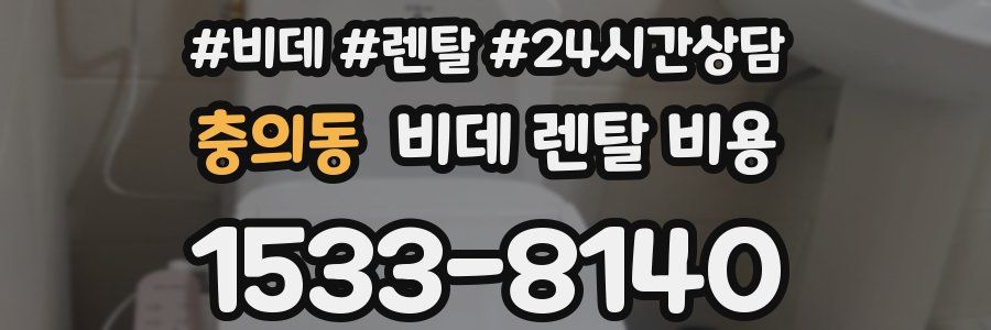 충의동 비데 렌탈 비용