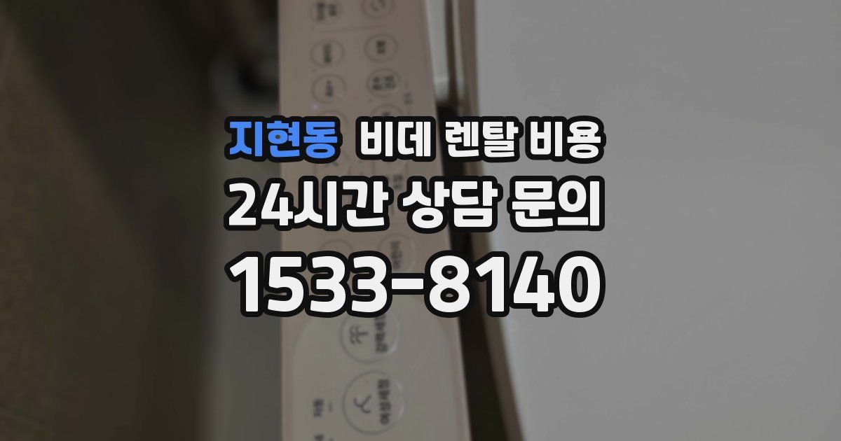 지현동 비데 렌탈 비용