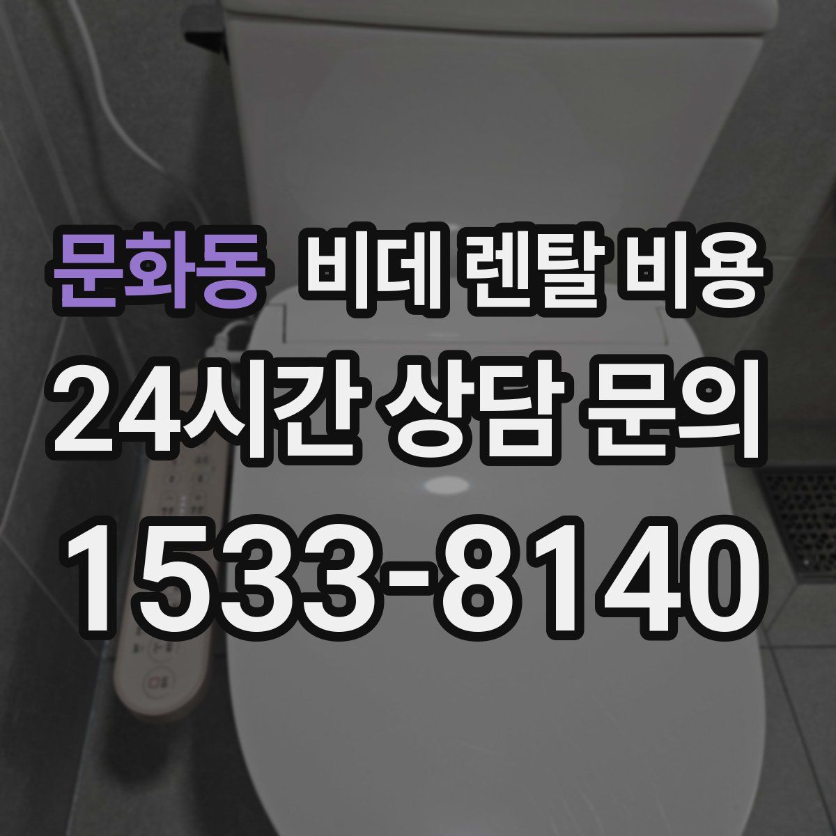 문화동 비데 렌탈 비용