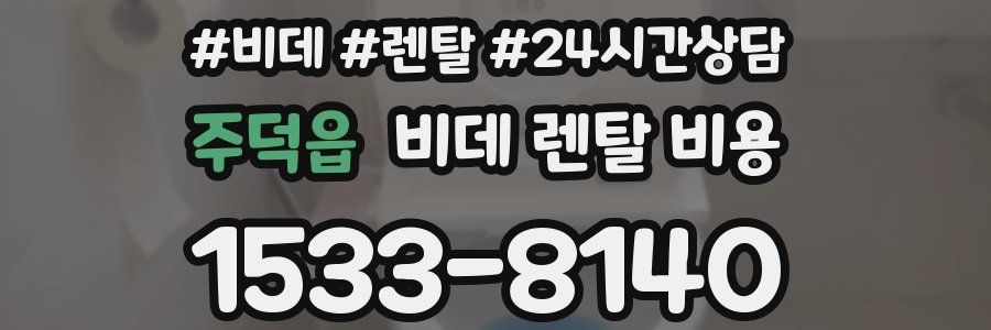 주덕읍 비데 렌탈 비용
