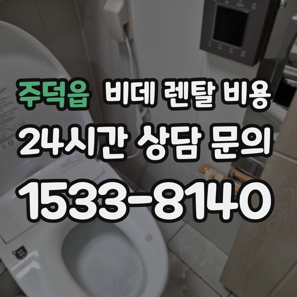 주덕읍 비데 렌탈 비용