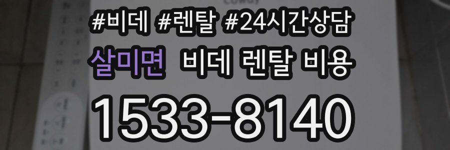 살미면 비데 렌탈 비용