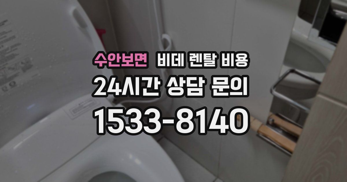 수안보면 비데 렌탈 비용