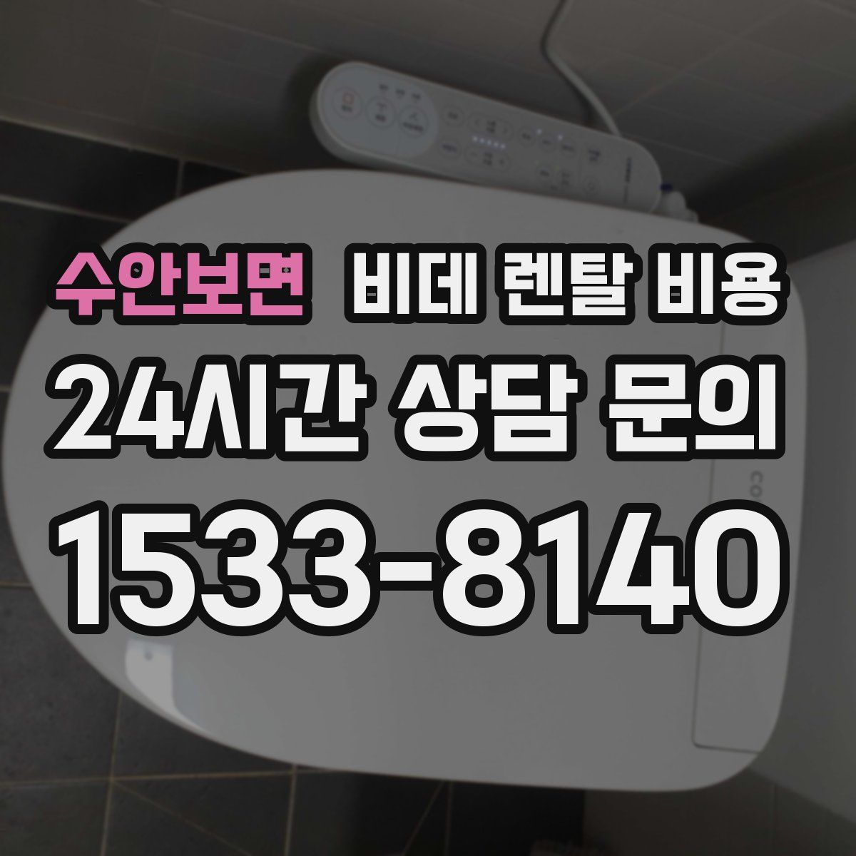 수안보면 비데 렌탈 비용