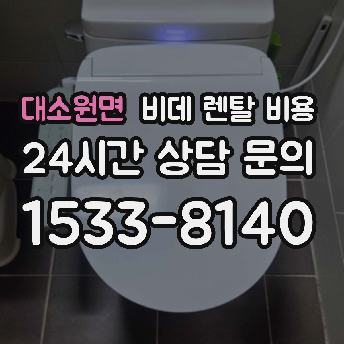 대소원면 비데 렌탈 비용