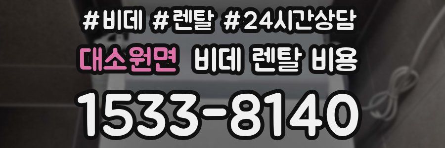 대소원면 비데 렌탈 비용