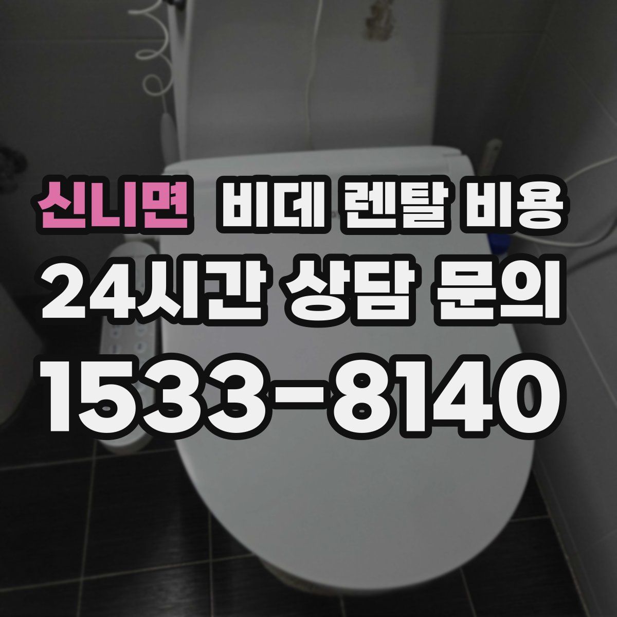 신니면 비데 렌탈 비용