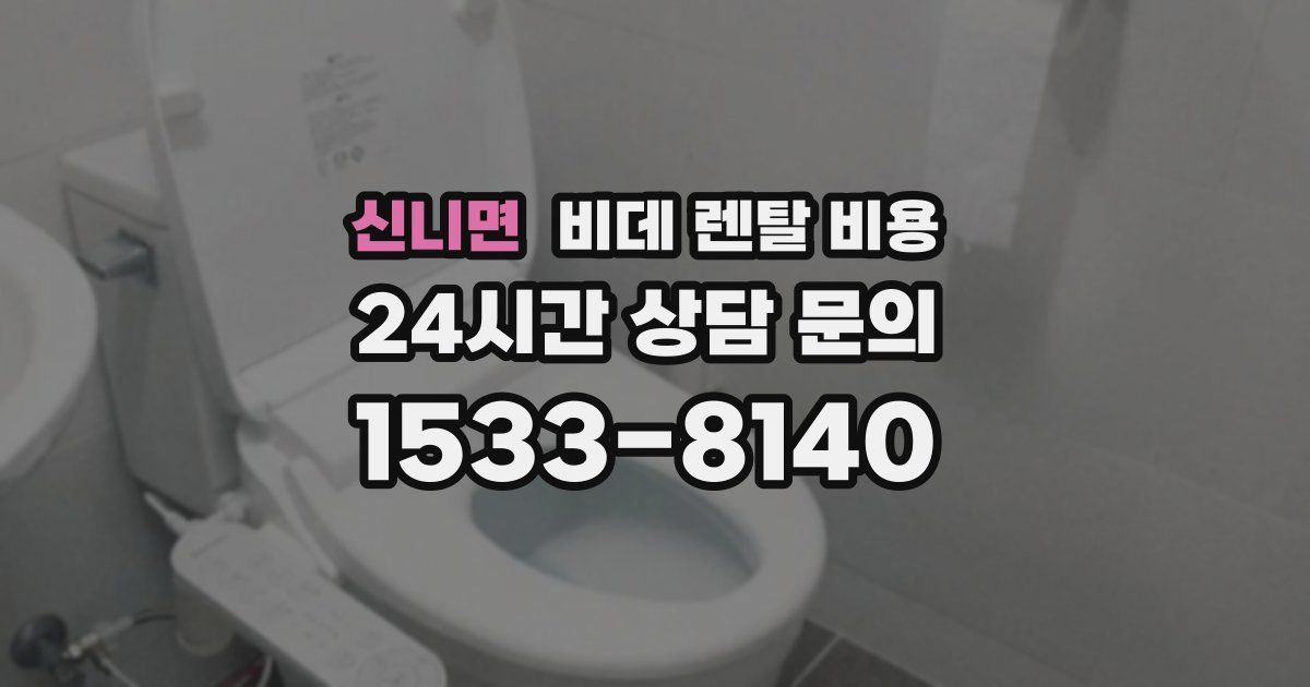 신니면 비데 렌탈 비용