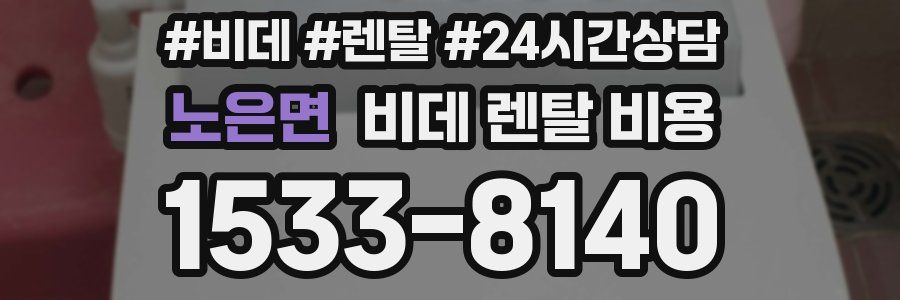 노은면 비데 렌탈 비용