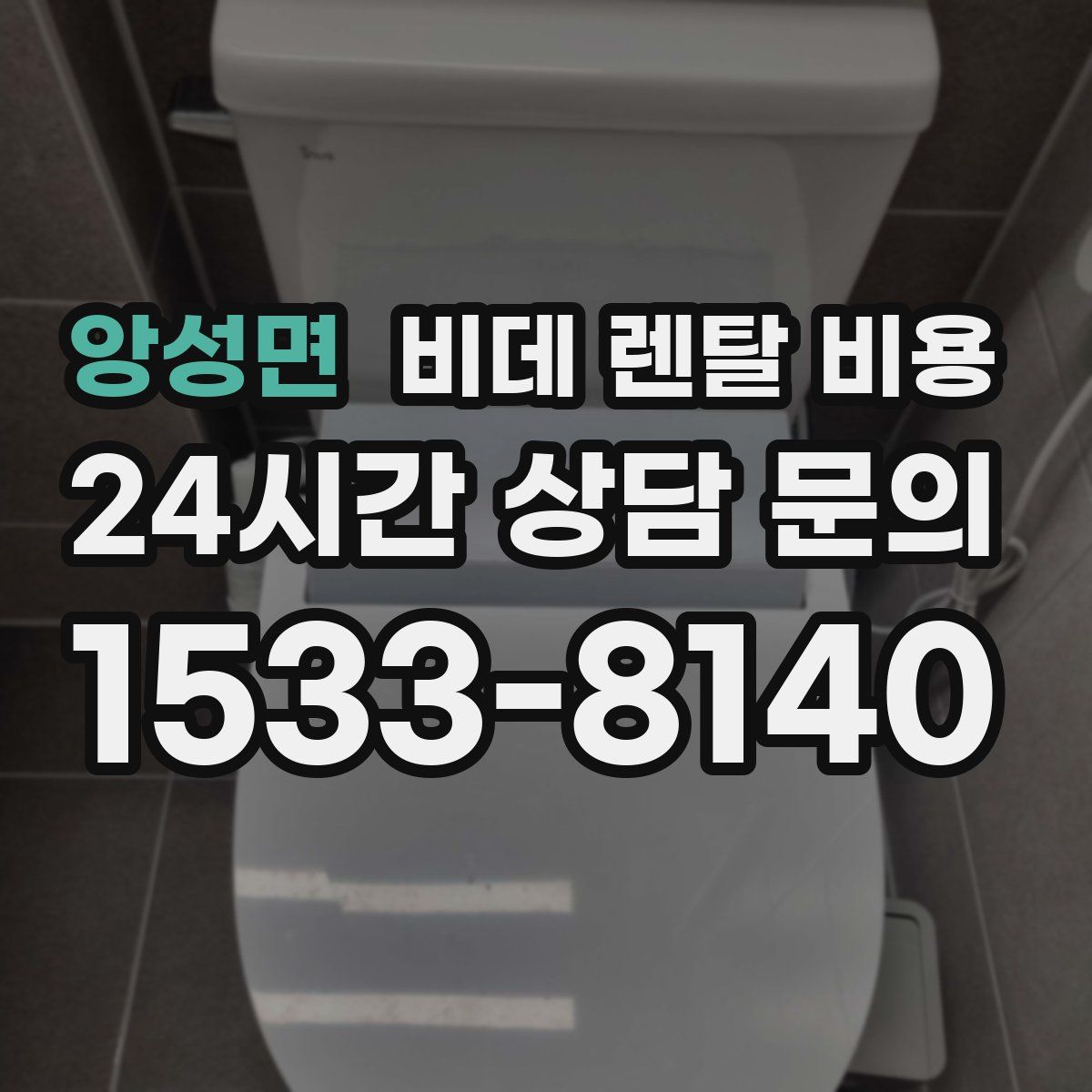 앙성면 비데 렌탈 비용