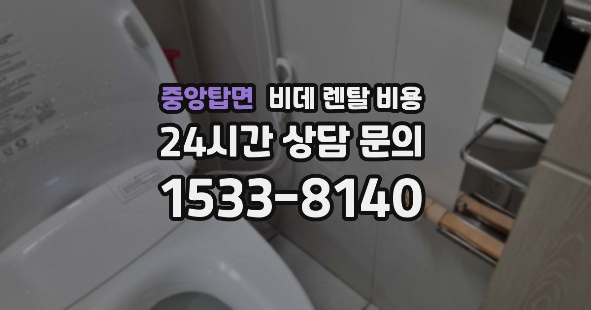 중앙탑면 비데 렌탈 비용