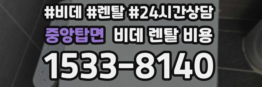 중앙탑면 비데 렌탈 비용