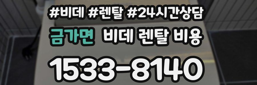 금가면 비데 렌탈 비용