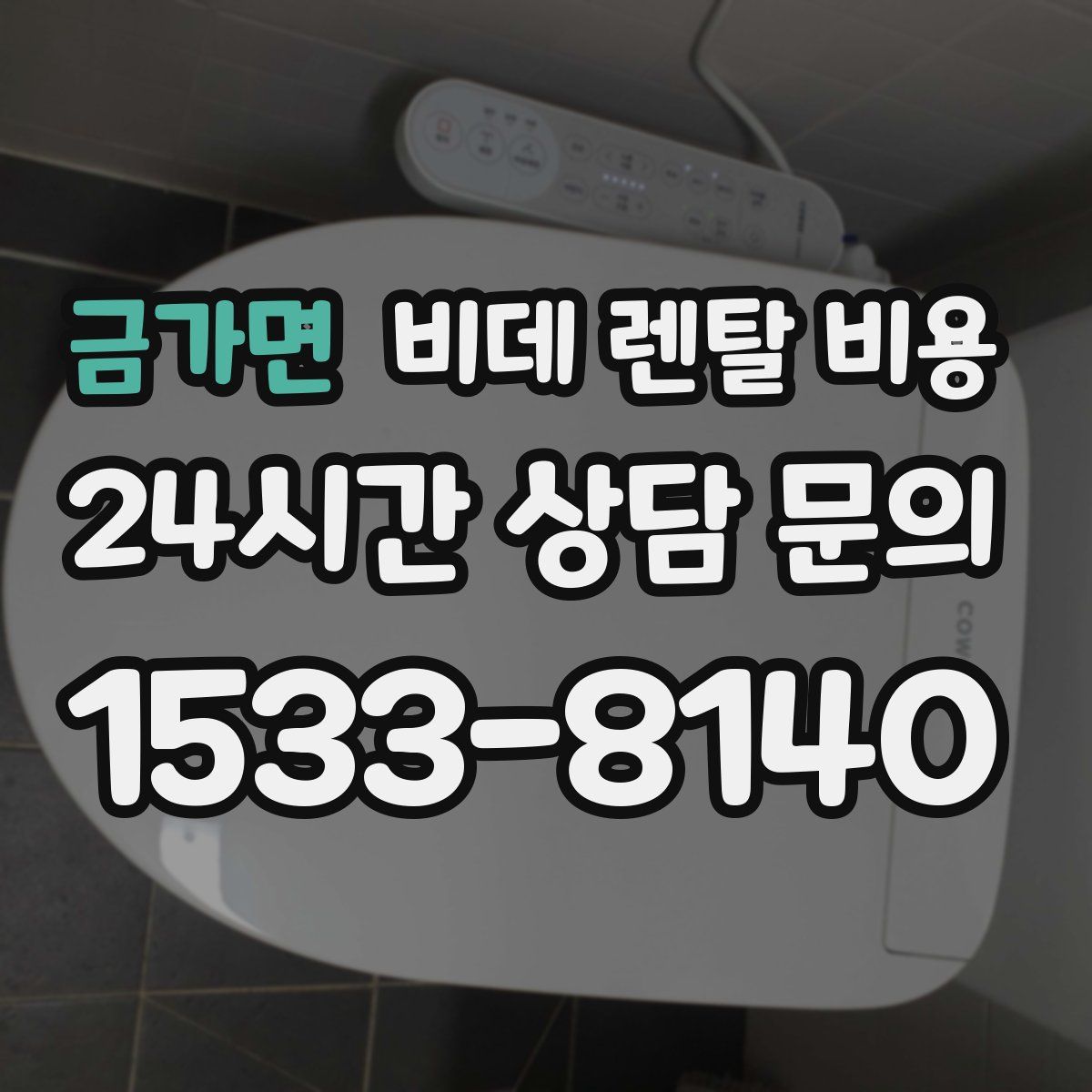 금가면 비데 렌탈 비용