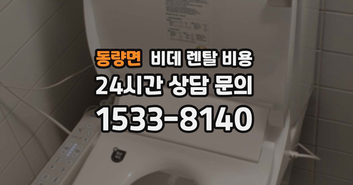 동량면 비데 렌탈 비용