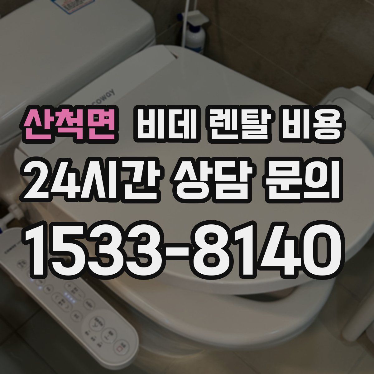 산척면 비데 렌탈 비용