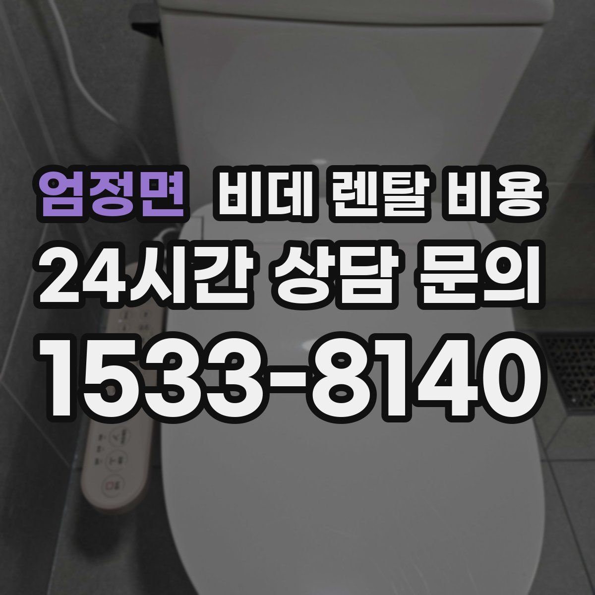 엄정면 비데 렌탈 비용
