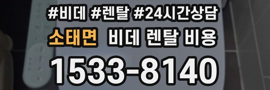 소태면 비데 렌탈 비용