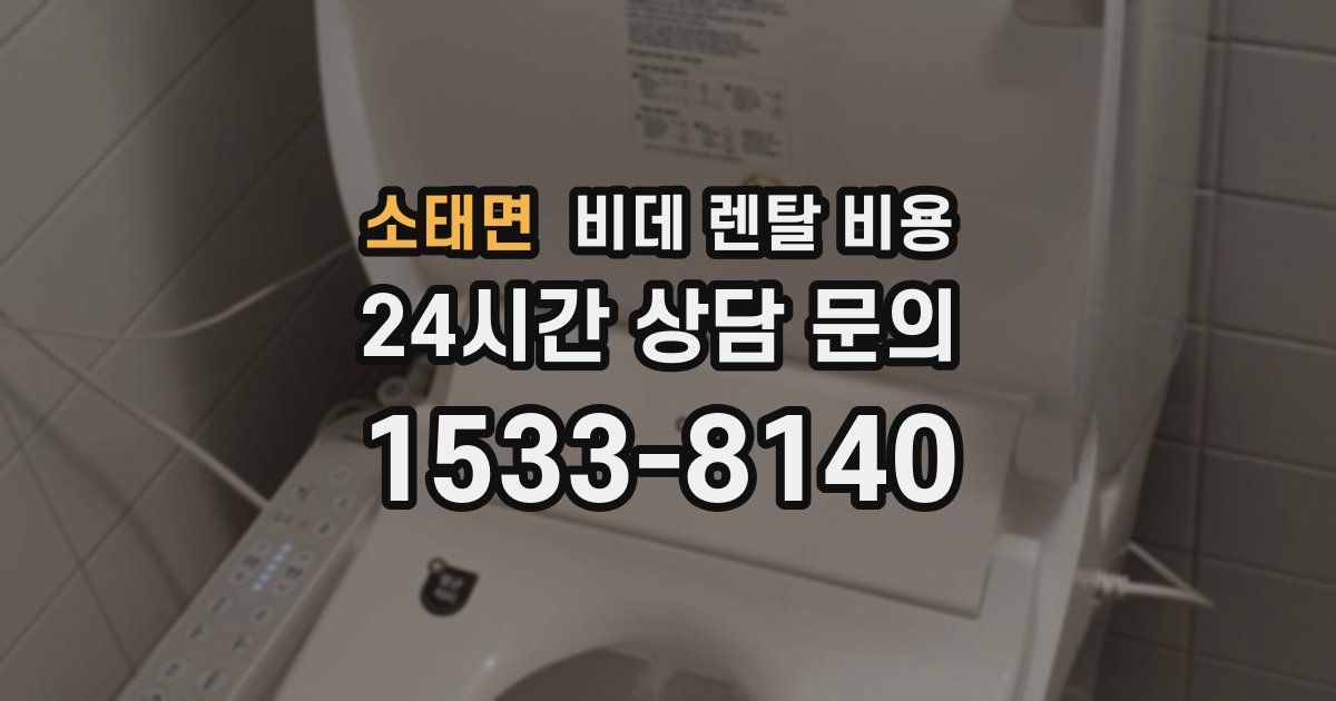 소태면 비데 렌탈 비용