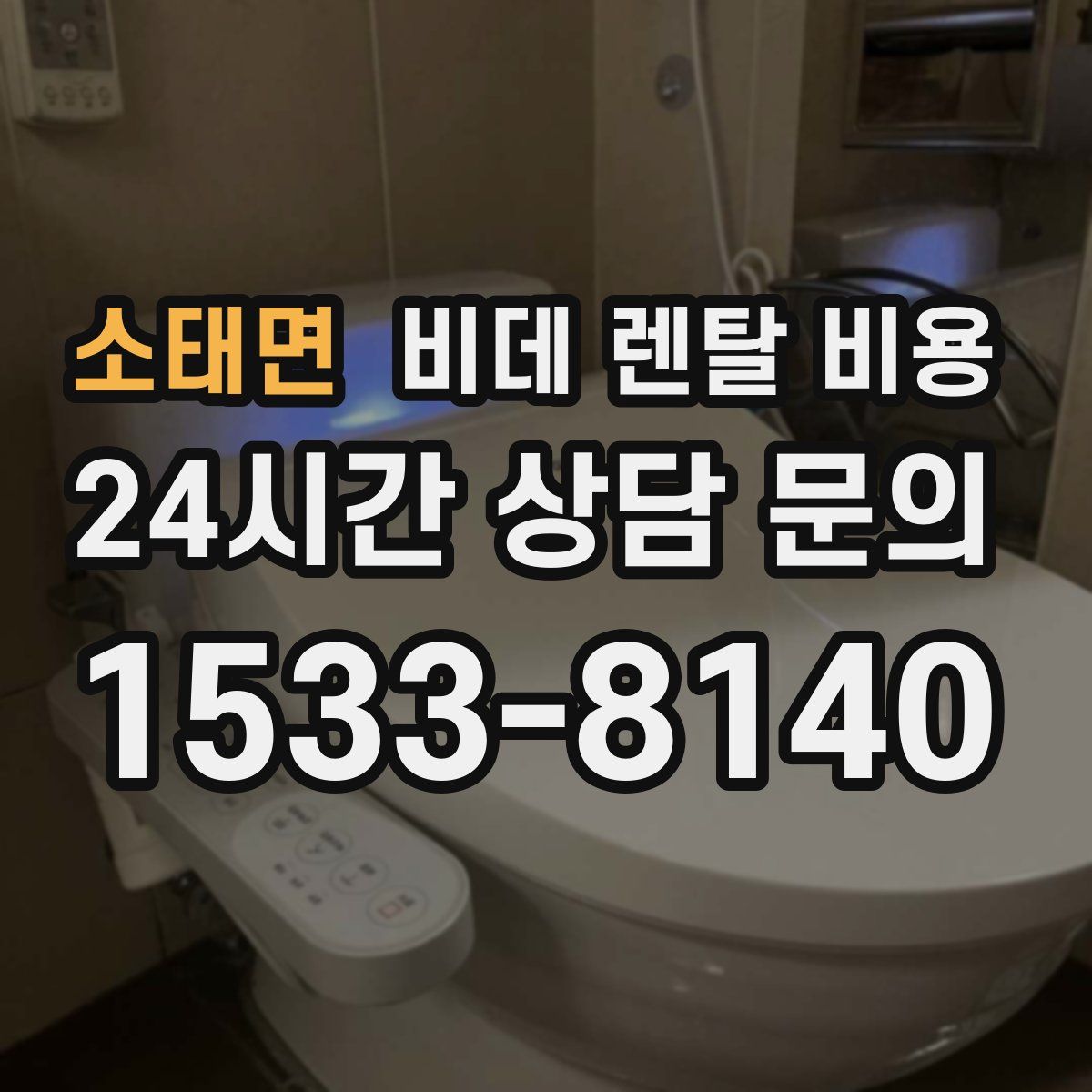소태면 비데 렌탈 비용
