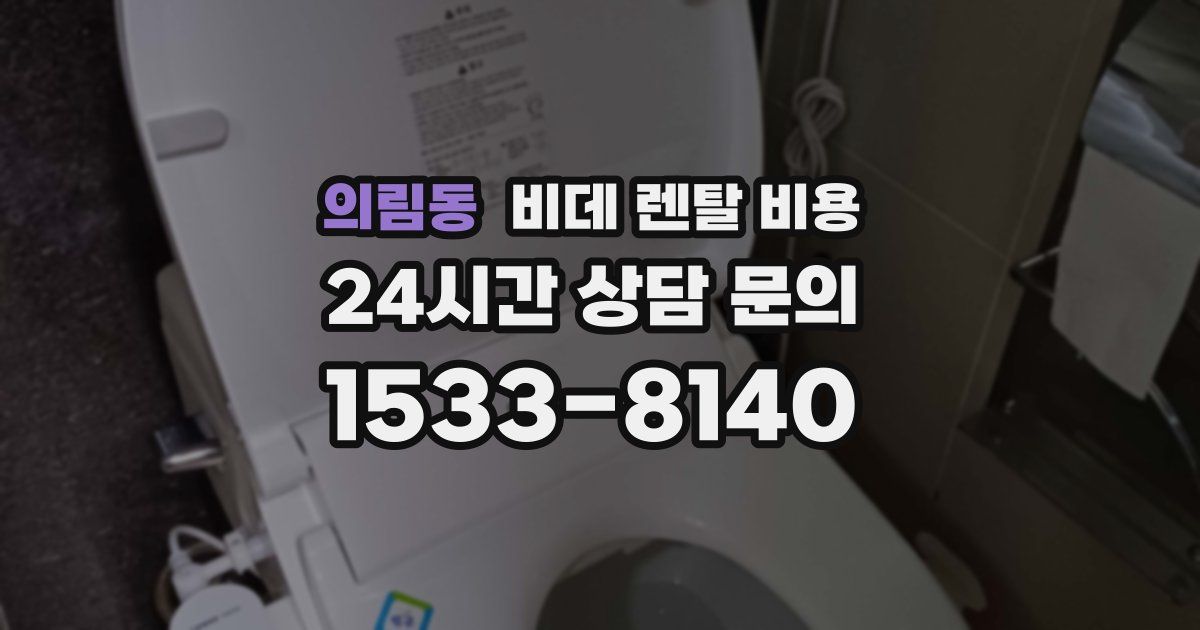 의림동 비데 렌탈 비용