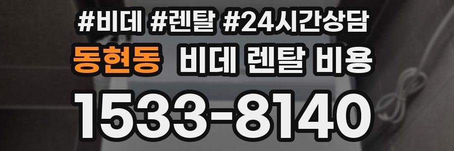 동현동 비데 렌탈 비용