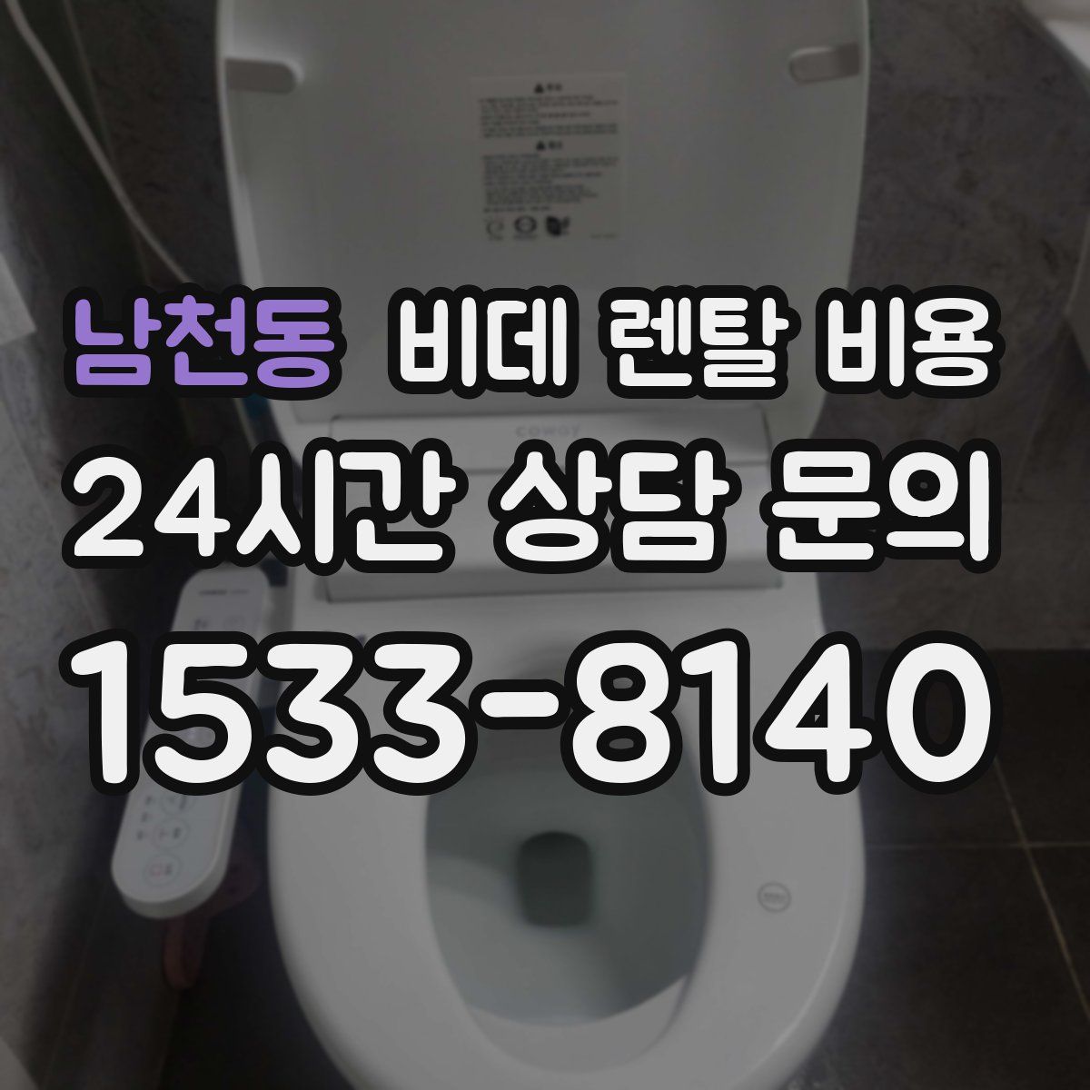 남천동 비데 렌탈 비용