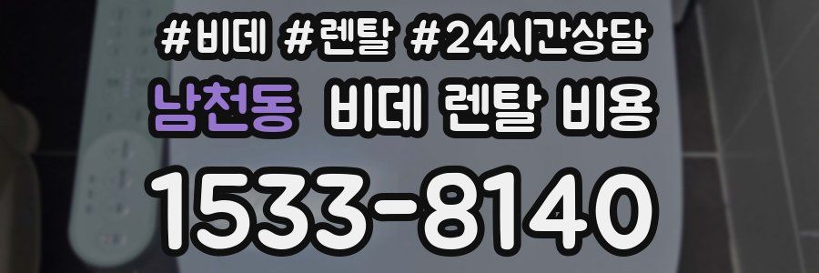 남천동 비데 렌탈 비용