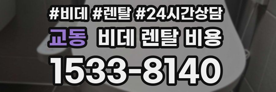 교동 비데 렌탈 비용